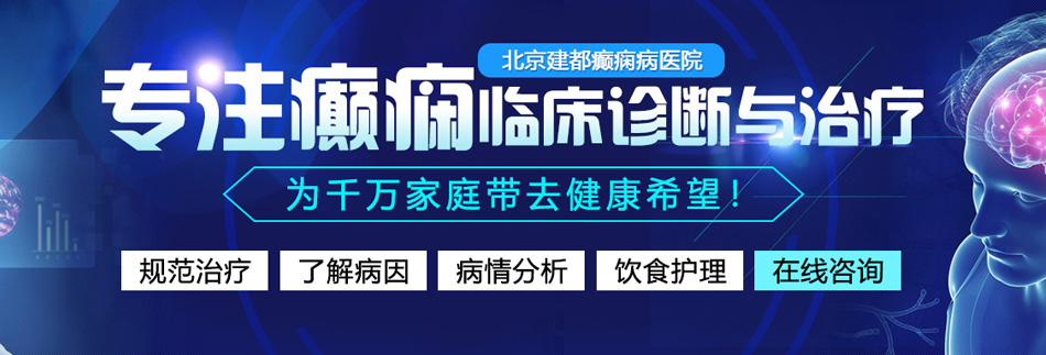 操操操抽插视频北京癫痫病医院